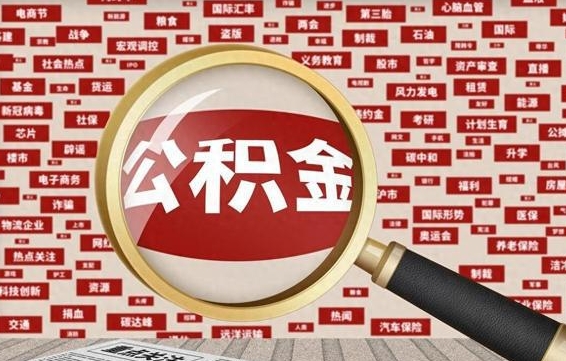 周口找人代取公积金8000可以取吗（代取公积金会被骗吗）